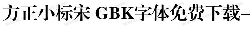 方正小标宋 GBK字体免费下载字体转换